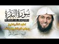 سورة البقرة كاملة     تلاوة مميزة بصوت منصور السالمي    