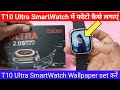 T10 ultra smart watch me photo kaise lagaye  t10 ultra smart watch  smartwatch