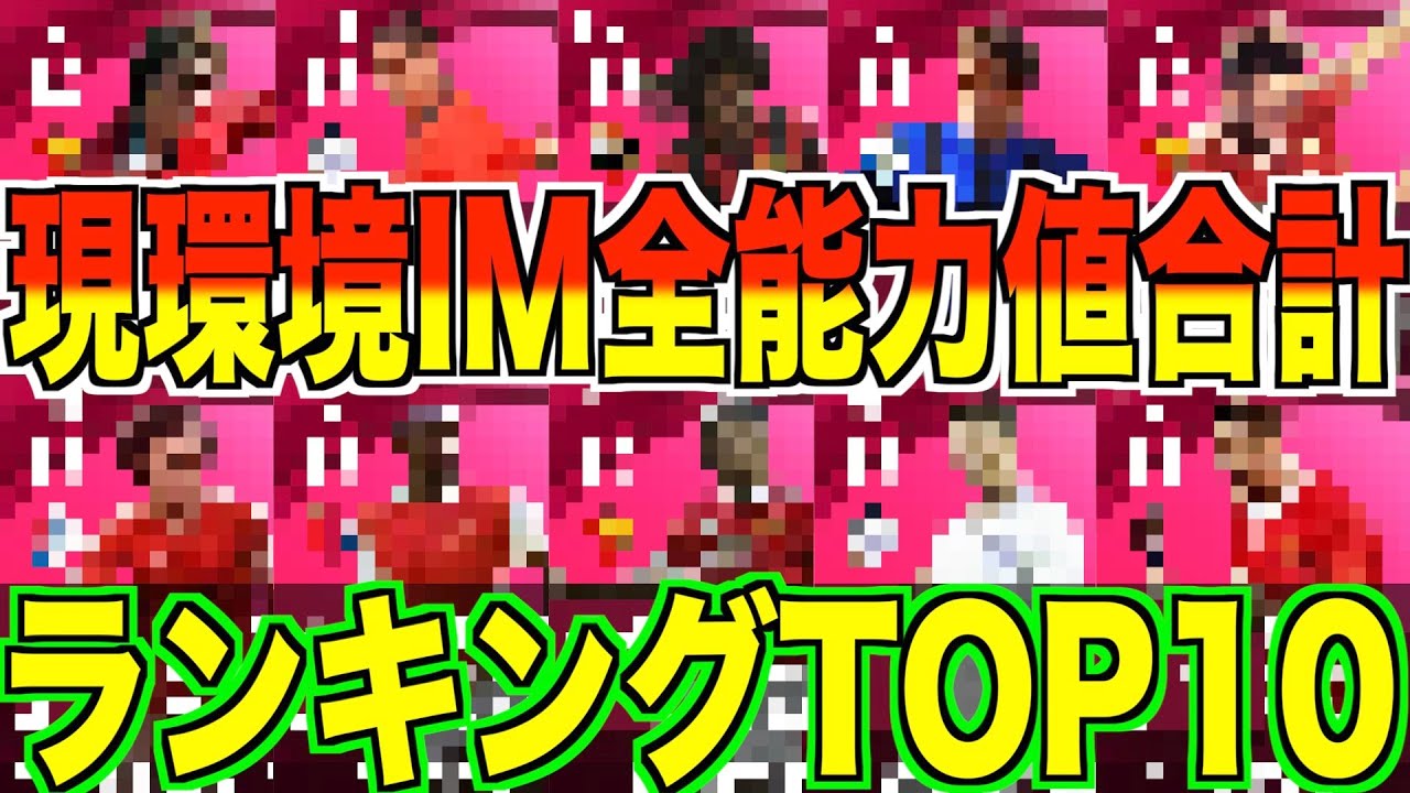 能力最強im決定 現環境登場im全能力値合計ランキングtop10 第1位はあのimだった 意外な選手も Youtube