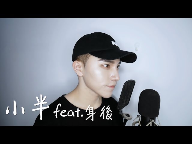 陳粒 - 小半 (feat A-mei 身後)｜Cover by 鍾庚霖