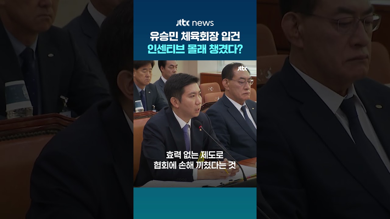 경찰, 유승민 대한체육회장 고발 건 수사...탁구협회장 시절 후원금 관련 #JTBC #Shorts
