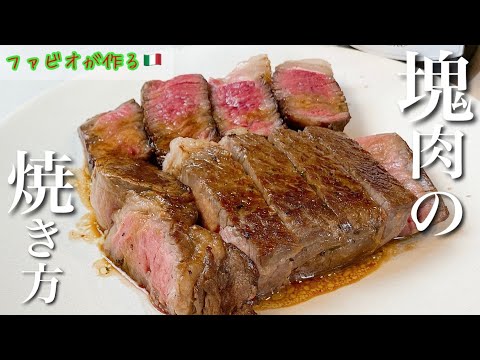 プロの本気ステーキ【永久保存版】スーパーの塊肉が高級ステーキになる火入れを公開