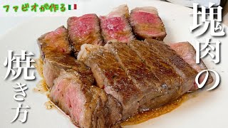 プロの本気ステーキ【永久保存版】スーパーの塊肉が高級ステーキになる火入れを公開