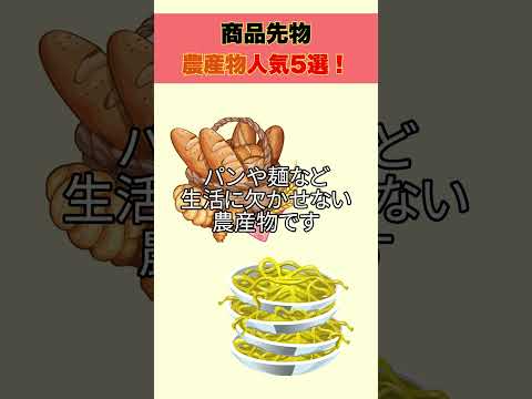商品先物「農産物」人気5選！【世界需要と天候で動く】 #shorts