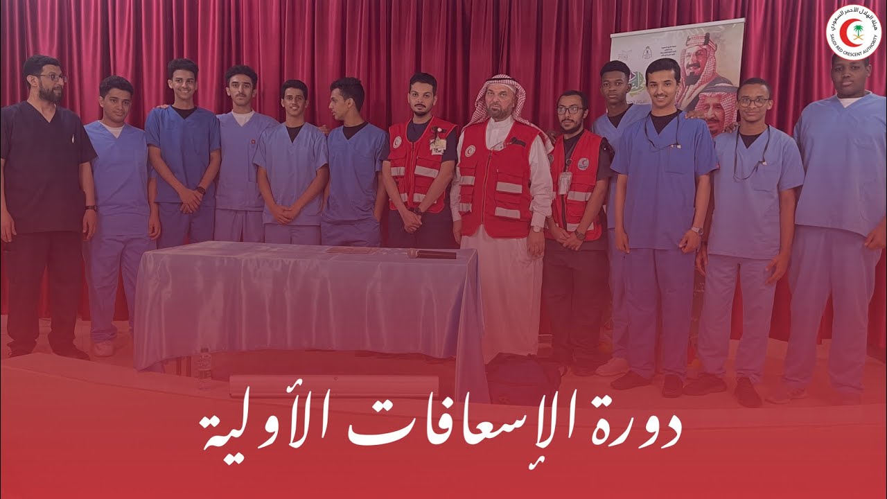 دورة الإسعافات الأولية المقامة بثانوية علي بن أبي طالب بجدة