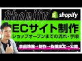 【Shopify・初心者向け】ネットショップ公開までのECサイトの作り方と流れ。必要な作業・準備を解説。