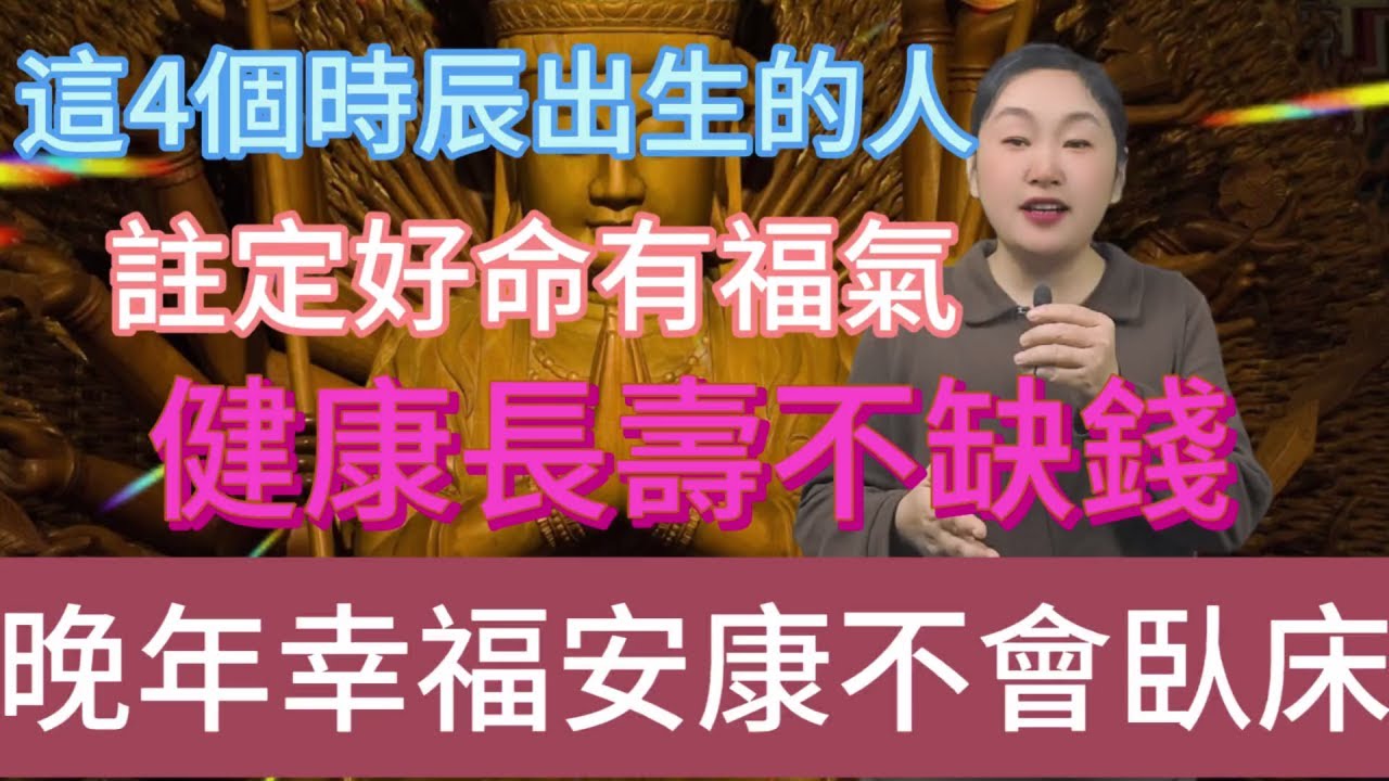 天生好命之人！這4個時辰出生的人 ！一生好命有福氣，健康長壽不缺錢！晚年更是幸福安康，不會臥床，注定是上天的寵兒！富貴命！#風水 #佛教 #分享 #涨知识 #推薦 #運勢