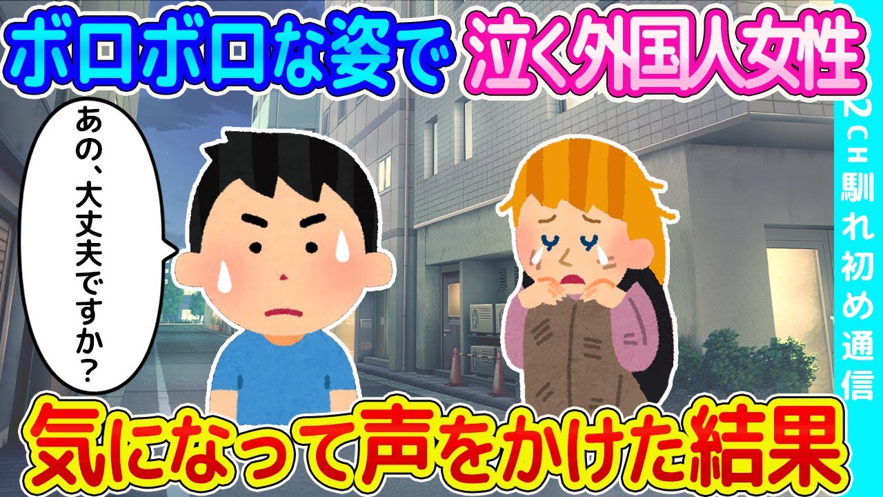 【2ch馴れ初め】ボロボロな姿で歩く外国人女性が心配で、声をかけた結果   【ゆっくり】