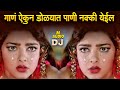 Marathi Sad Songs | Marathi DJ song | मराठी डीजे गाणी | Nonstop Marathi Dj