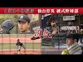 めざせ！頂点【2023年6月24日放送】仙台育英 硬式野球部