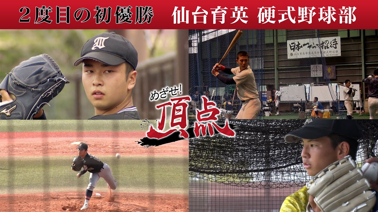 めざせ！頂点【2023年6月24日放送】仙台育英 硬式野球部