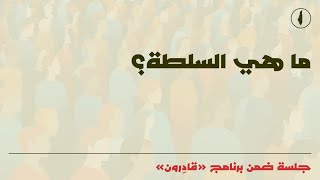برنامج "قادرون" - ما هي السلطة؟