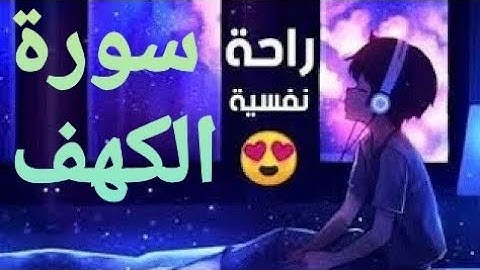 سورة الكهف💚 تلأوة هادئة تريح الأعصاب💚 سبحان من رزقه هذا الصوت 💚🎧