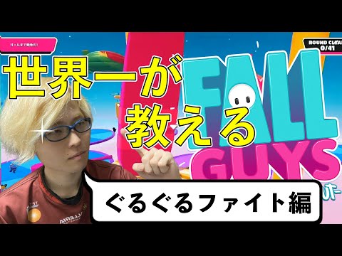 【ぐるぐるファイト編】見るだけで勝率アップ！ステージごとのコツ・小技集【Fall Guys】