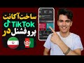 چطور اکانت پروفشنال تیک تاک بسازیم گام به گام با جیمیل ساخت اکانت پروفشنال در ایران و افغانستان 