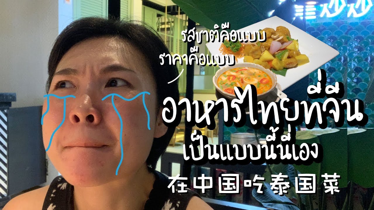 ร้านอาหารไทยที่จีน เป็นแบบนี้นี่เอง… l จีนจัด | เนื้อหาทั้งหมดเกี่ยวกับอาหาร ไทย ภาษา จีนล่าสุด