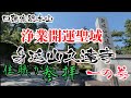 【開運聖域 鳳凰雲出現!】【日蓮宗 総本山 身延山 久遠寺】を住職が参拝 身延山の功徳をお届け致します 一の巻