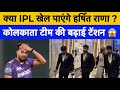Harshit Rana Injury Scare | KKR In Trouble Ahead Of IPL 2026