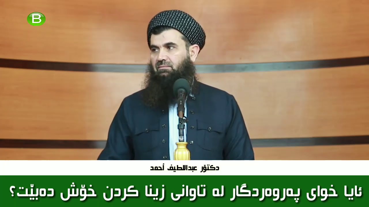دکتۆر عبد اللطیف أحمد - ئایا خوای پەروەردگار لە تاوانی زینا کردن خۆش دەبێت؟