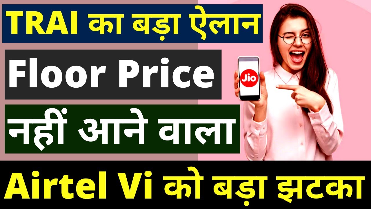 TRAI Rejects Floor Price Request | No Floor Price in India | Airtel Vi को TRAI ने दिया बड़ा झटका