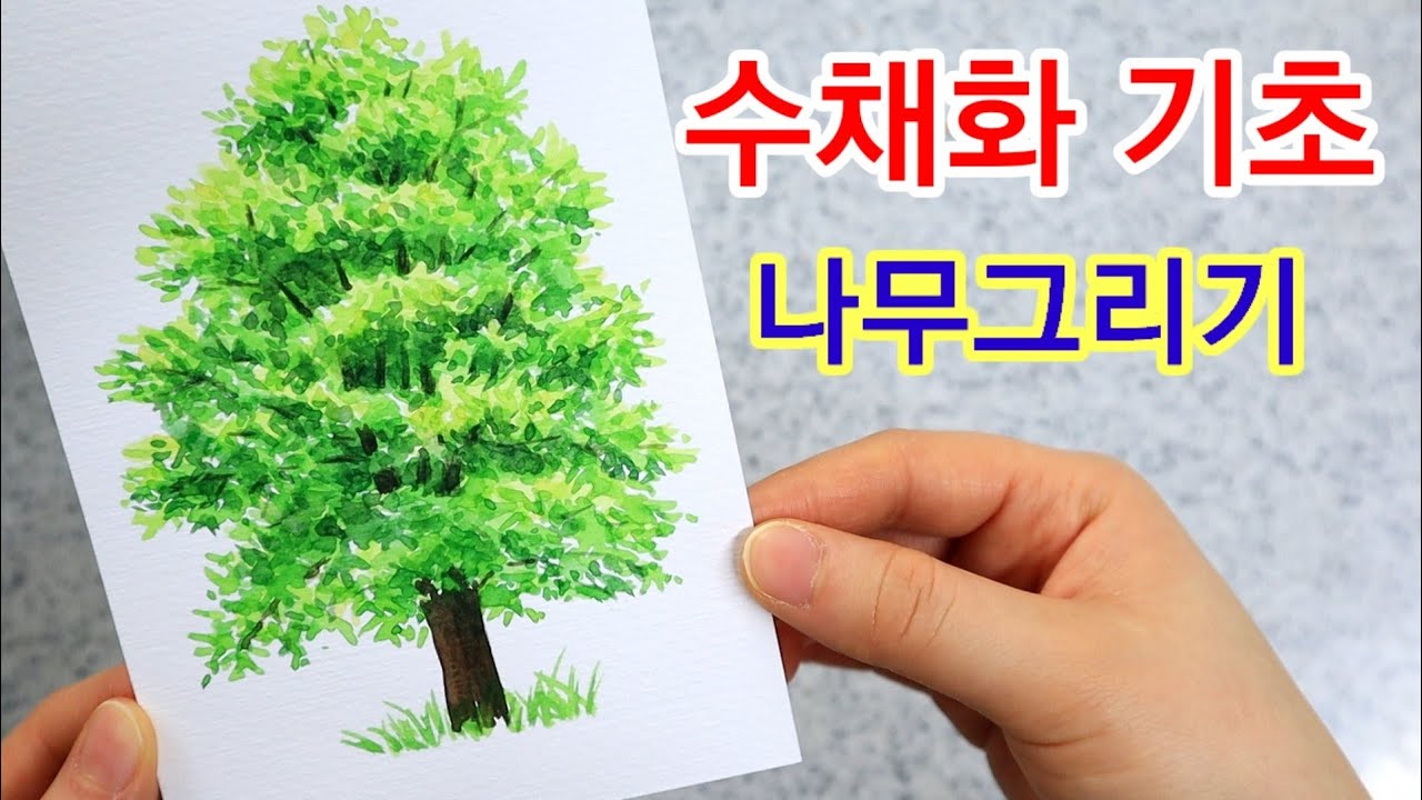 수채화 나무 그리기 기초:) 초보자도 가능한 풍경수채화 그리기:)Tree Drawing Watercolor - Youtube