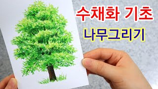 수채화 기초♡ 나무그리기 초보♡ 스케치없이 그려봐요 Watercolor Tree - Youtube