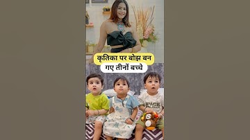 कृतिका पर बोझ बन गए तीनों बच्चे | Armaan Malik | Payal Malik Kritika Malik 🥰 #shorts #viral #armaan
