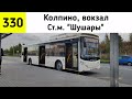 Автобус 330 "Колпино, вокзал - Ст.м. "Шушары" (смена перевозчика)