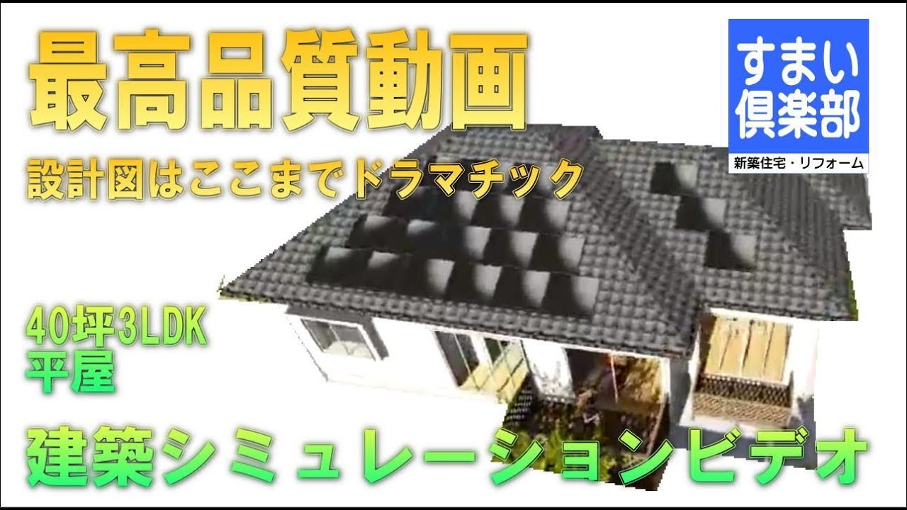 間取動画 40坪3ldk 平屋 Youtube