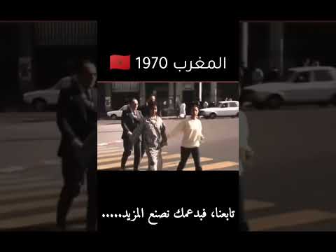 المغرب سنة 1970 ذكريات الزمن الجميل المغرب التاريخ اكسبلور