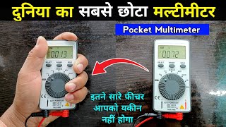 दुनिया का सबसे छोटा मल्टीमीटर | pocket multimeter | इसके अंदर इतने फीचर हैं कि आपको यकीन नहीं होगा