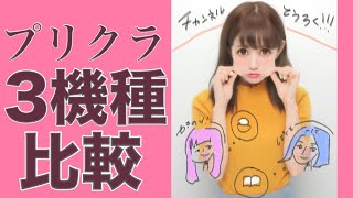 【プリクラ】いっちゃん盛れる機種はどれだ。プリクラ比較【Cyn't2、BABY、SALON AIR】