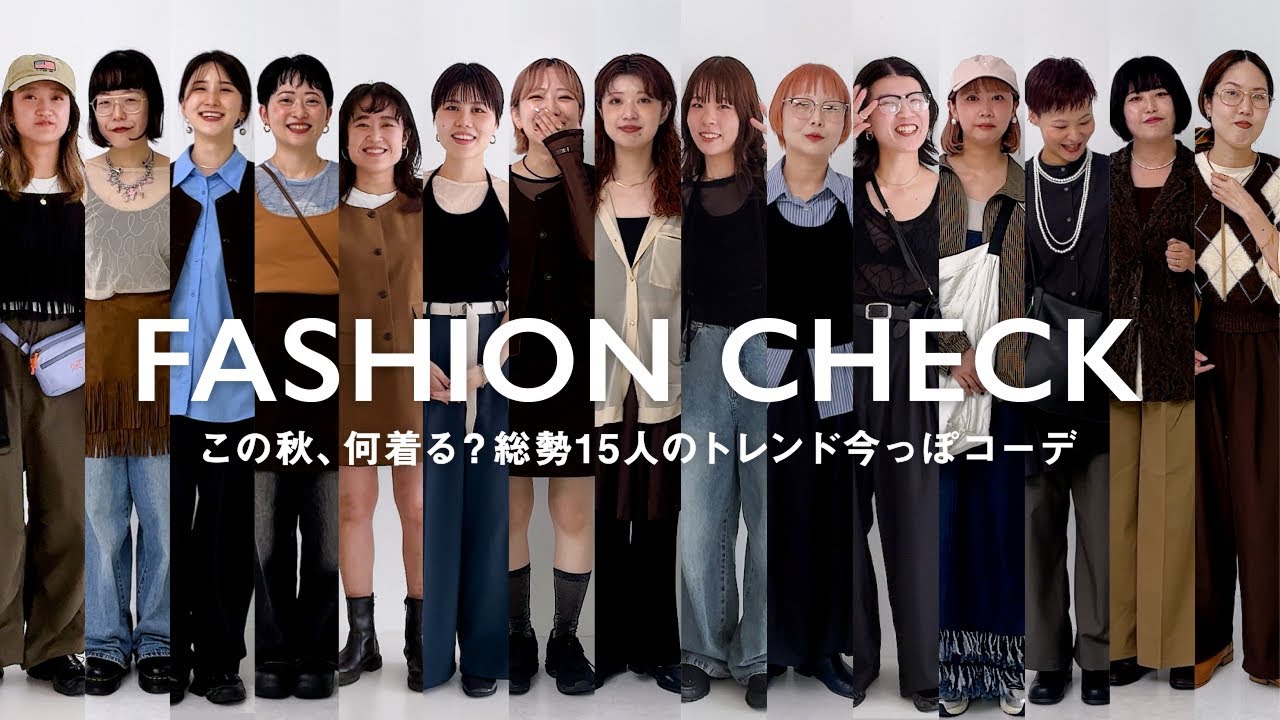【ファッションチェック】この秋、何着る？15人の“今っぽトレンドコーデ”