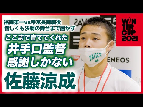 【ウインターカップ2021/井手口監督へ感謝の涙】福岡第一•佐藤涼成/名将の下で成長した3年間【「幸せで楽しかった時間でした」男子準決勝 高校バスケ ブカピ】