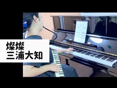 プロが弾く鍵盤ハーモニカとピアノ【燦燦　三浦大知】