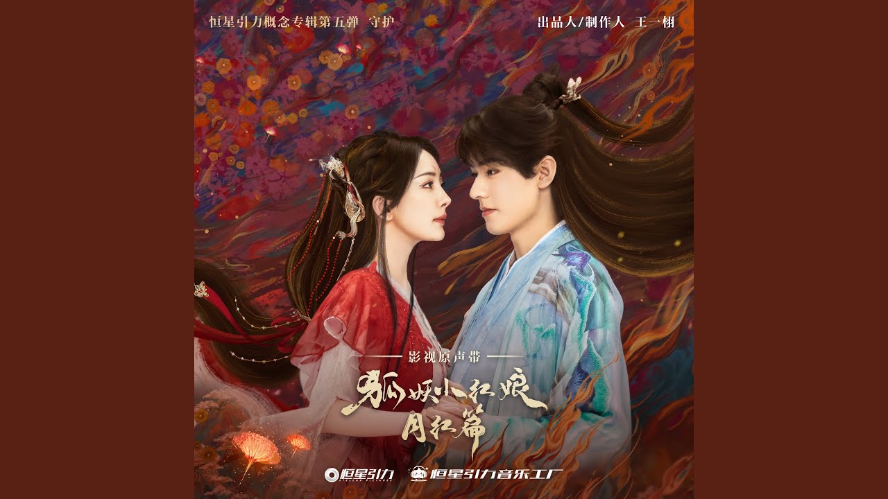 白月花红 (《狐妖小红娘月红篇》电视剧插曲)