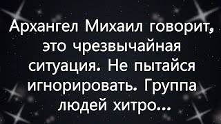 картинка: Архангел Михаил говорит, это чрезвычайная ситуация  Не пытайся игнорировать  Группа людей хитро...