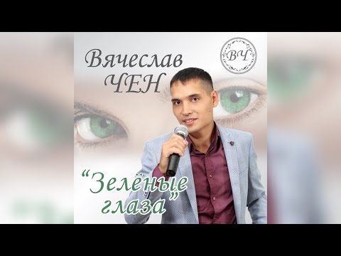 Вячеслав Чен - Зелёные глаза