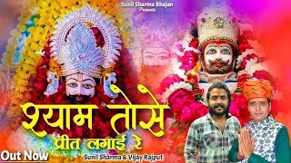 Tere charno main jeevan bitau ||shyam tose preet lagai re ♥️ khatu shyam bhajan #best #viral #song