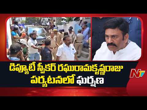 High Tension in Akividu | Raghu Ramakrishna Raju | NTV Telugu - NTVTELUGU