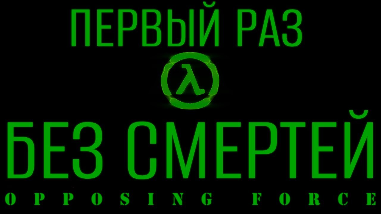 Half-Life: Opposing Force | ПЕРВЫЙ РАЗ БЕЗ СМЕРТЕЙ NO DEATH NO SAVE 
