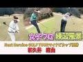 永森佐知子プロ　和久井麻由　原田未蘭　練習風景