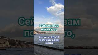 без этого даже не думайте ехать в Ялту зимой!!