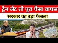 रेलवे का बड़ा नियम 2026 | ट्रेन लेट हुई तो आपका पूरा पैसा वापस