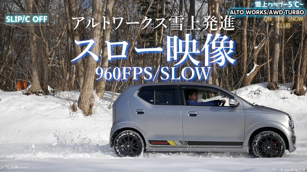 アルトワークス4wdの駆動制御が分かる960fps雪上発進スロー映像 Youtube