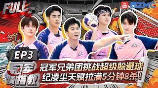 【EP3】李晨姚琛首次挑战专业手球！纪凌尘躲避球5分钟狂拿8杀💥甘望星投球只到半场兄弟团压力拉满！| 冠军请指教 Champion Please Advise FULL