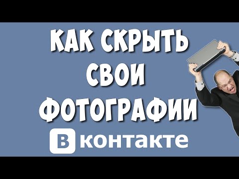 Как Скрыть Свои Фотографии ВКонтакте в 2022 / Как Спрятать Фото в ВК