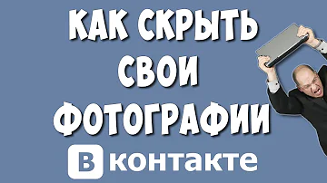 Как скрыть свои файлы в ВК