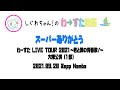 【LIVE動画】わーすた「スーパーありがとう」LIVE TOUR 2021~君と僕の青春歌!~ 大阪公演1部