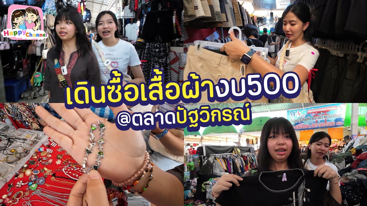 งบ 500 บาท เดินซื้อเสื้อผ้าตลาดปัฐวิกรณ์Happy Channel